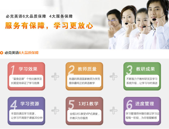 必克英語6大品質保障，4大服務保障，確保學員們學習更放心