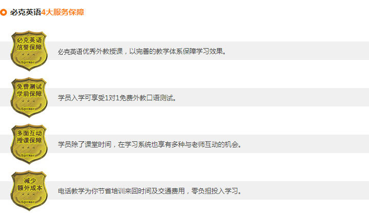 必克英語6大品質保障，4大服務保障，確保學員們學習更放心