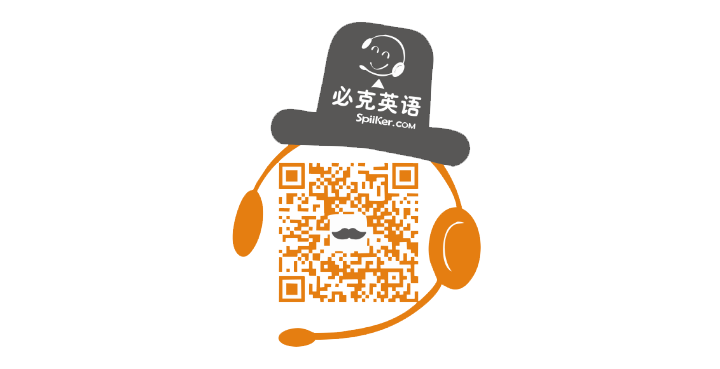 掃描必克英語(yǔ)Spiiker二維碼