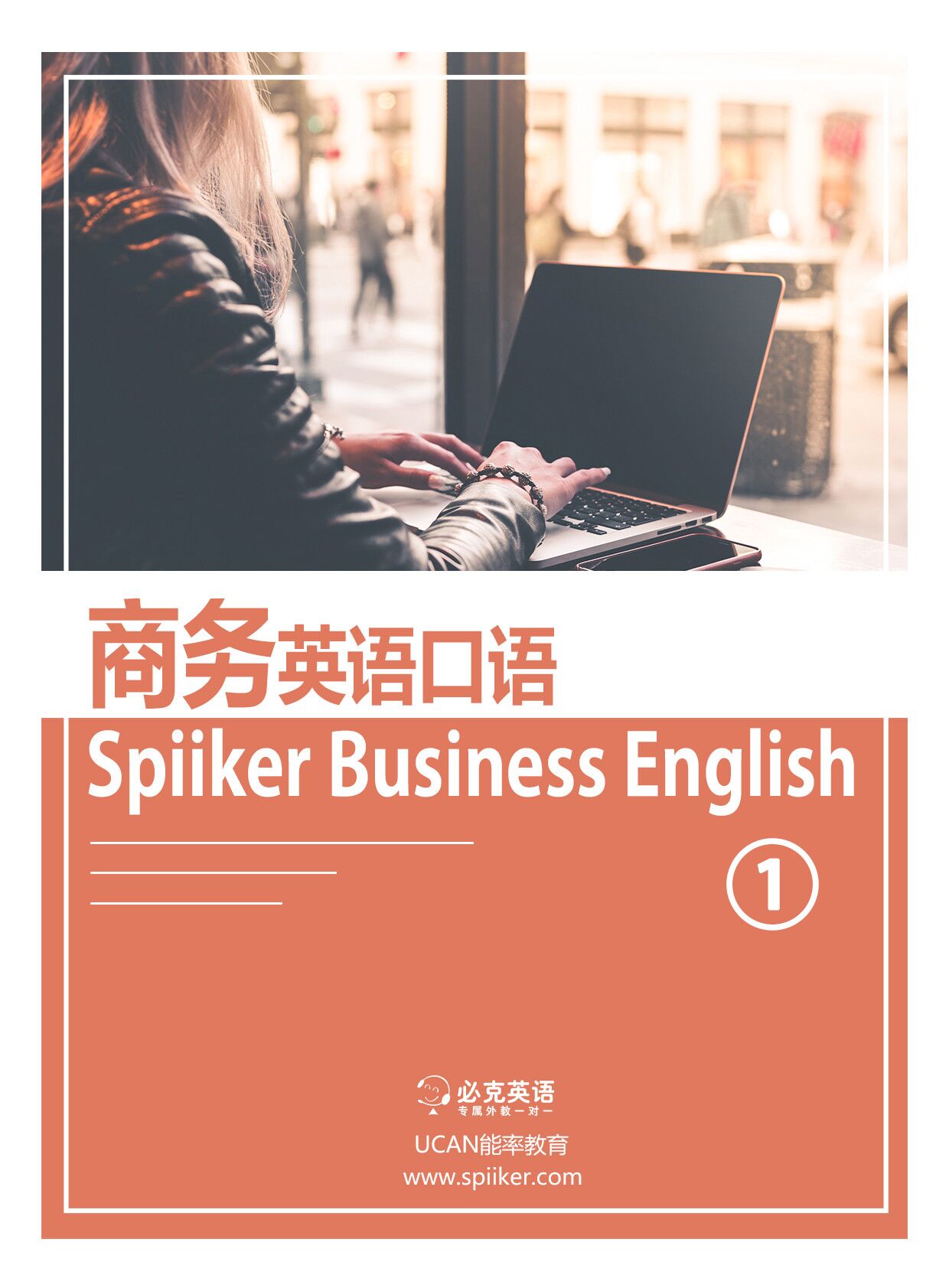 商務(wù)英語口語培訓(xùn)