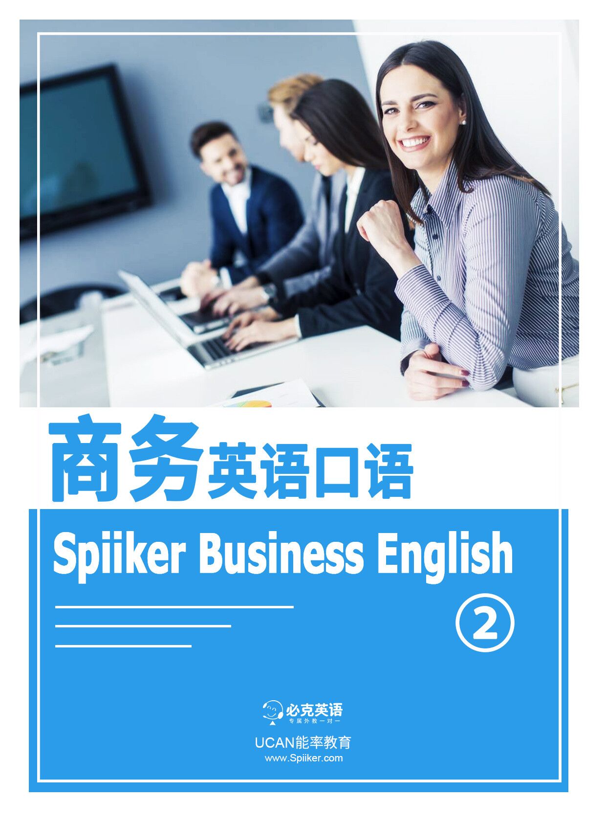商務(wù)英語口語培訓(xùn)