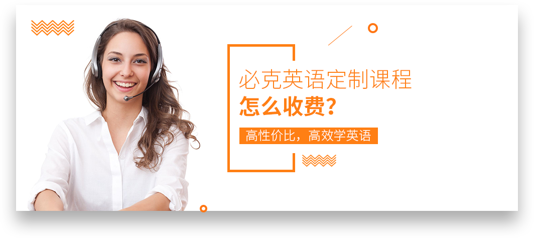 必克英語(yǔ)收費(fèi)價(jià)格_官方定制課程收費(fèi)標(biāo)準(zhǔn)